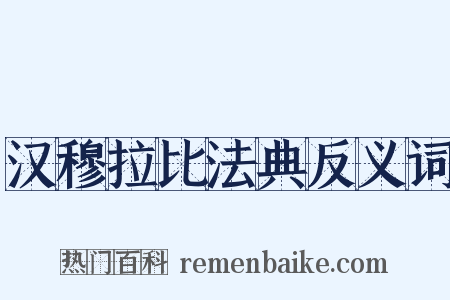 汉穆拉比法典反义词是什么意思的图片